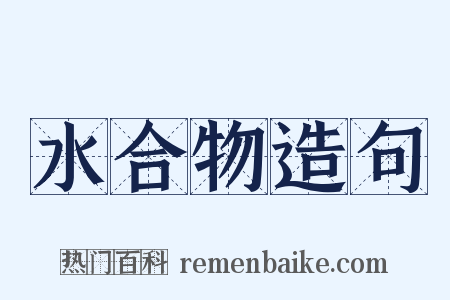 水合物造句是什么意思的图片